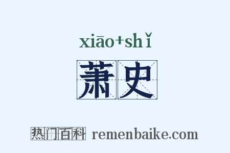 萧史是什么意思的图片